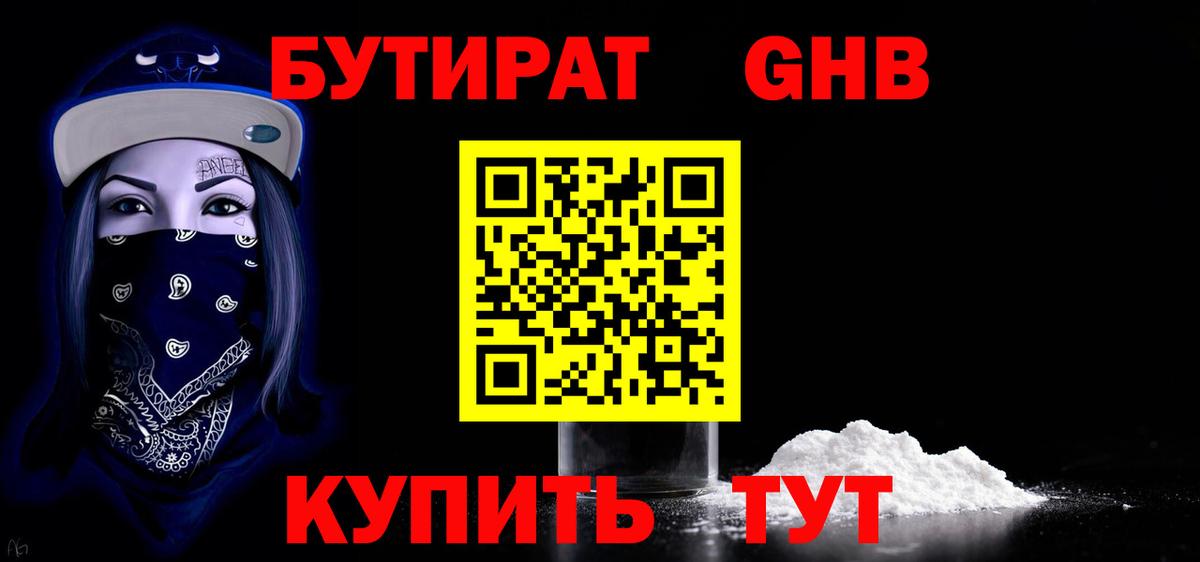 Бутират жидкий экстази Курчатов