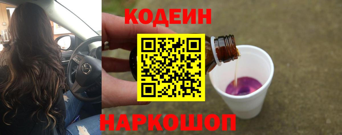 Codein напиток Lean (лин)  Вход с VPN  Codein Purple Drank  Курчатов 